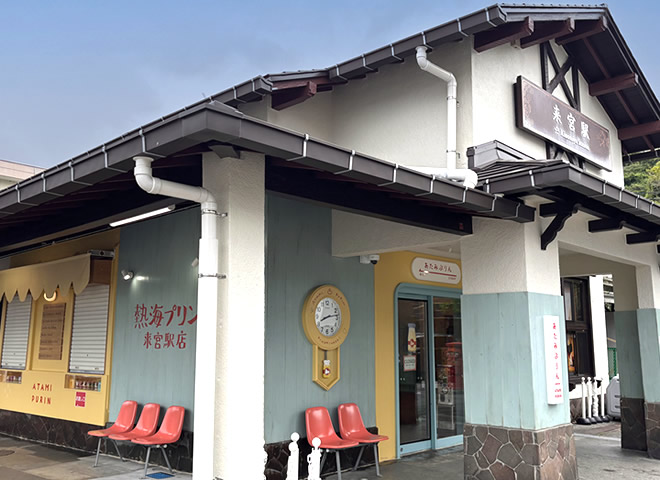 熱海プリン 来宮駅店