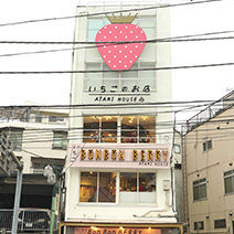 いちごBon Bon BERRY　ATAMI HOUSE.