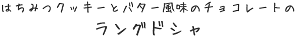 はちみつラングドシャロゴ