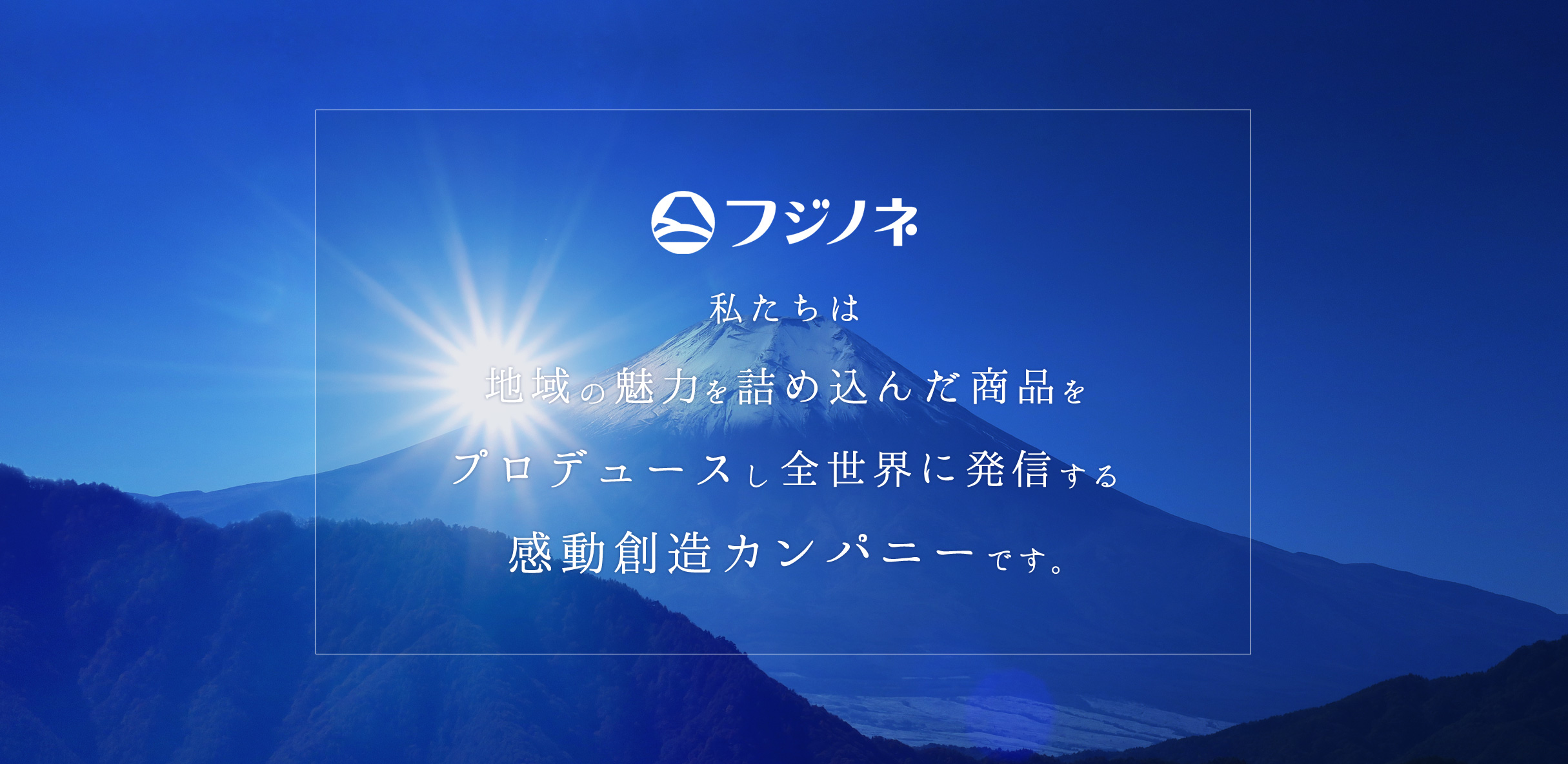 フジノネは感動創造カンパニーです