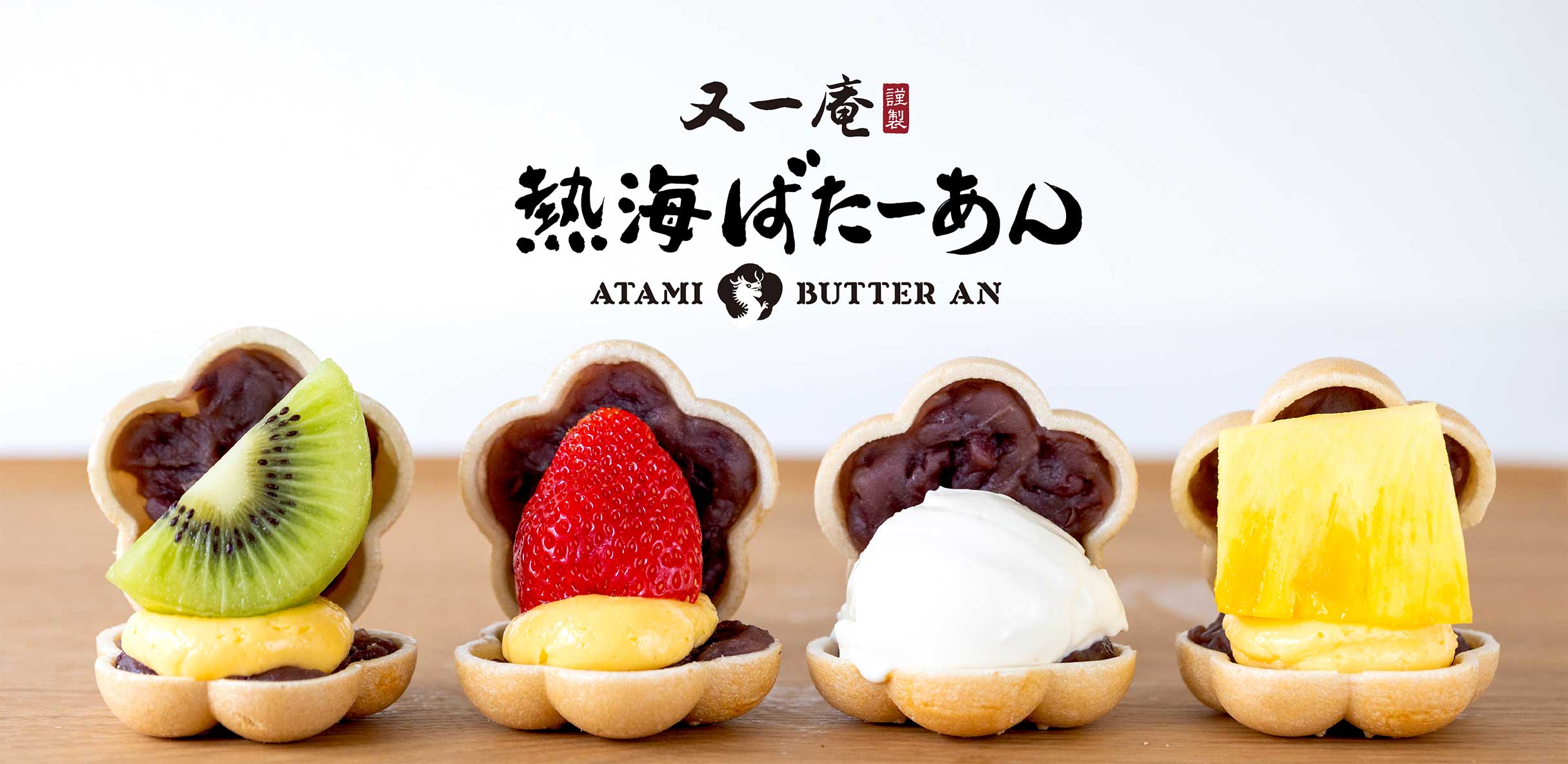 又一庵謹製ばたーあん