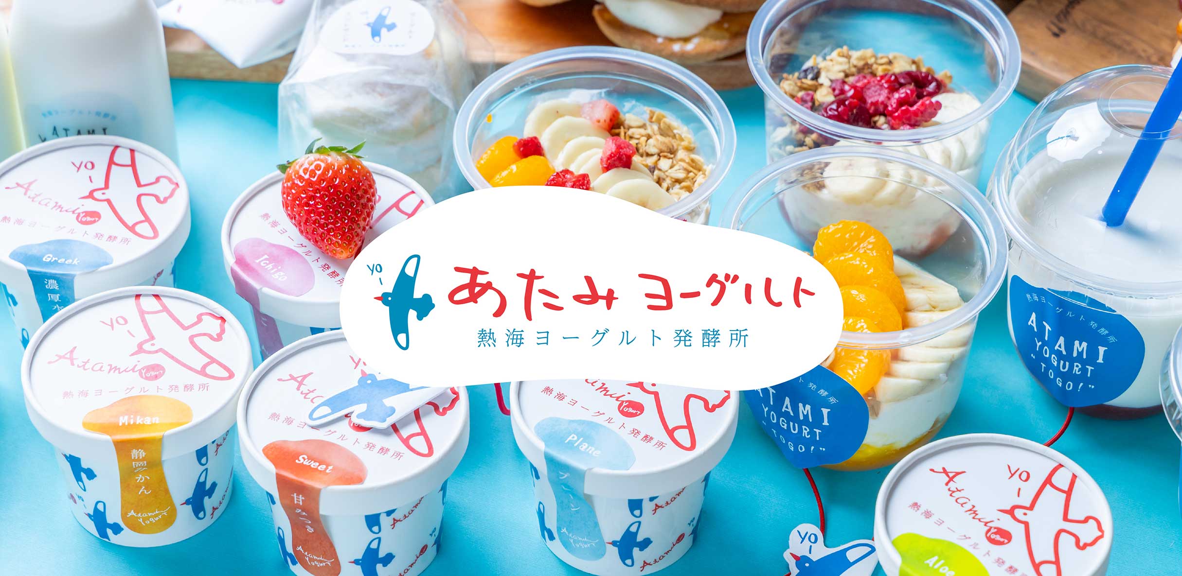 熱海ヨーグルト発酵所